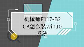 机械师F117-B2CK怎么装win10系统