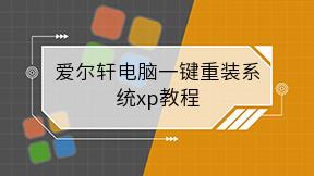 爱尔轩电脑一键重装系统xp教程