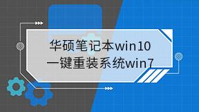 华硕笔记本win10一键重装系统win7