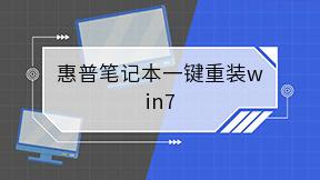 惠普笔记本一键重装win7