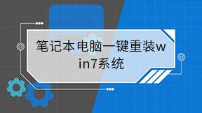 笔记本电脑一键重装win7系统