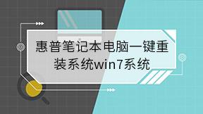 惠普笔记本电脑一键重装系统win7系统
