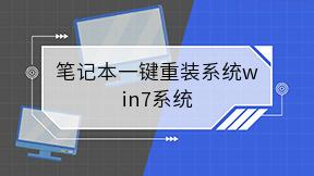 笔记本一键重装系统win7系统