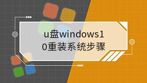 u盘windows10重装系统步骤