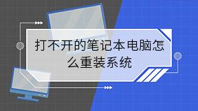 打不开的笔记本电脑怎么重装系统