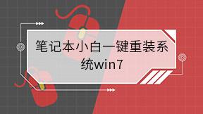 笔记本小白一键重装系统win7