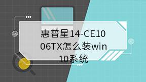 惠普星14-CE1006TX怎么装win10系统