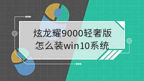 炫龙耀9000轻奢版怎么装win10系统