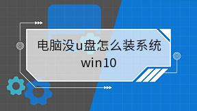 电脑没u盘怎么装系统win10