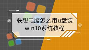 联想电脑怎么用u盘装win10系统教程