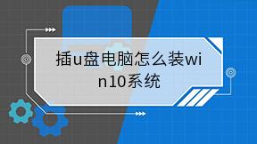 插u盘电脑怎么装win10系统