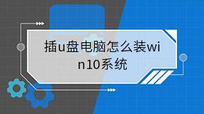 插u盘电脑怎么装win10系统