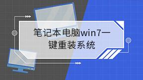 笔记本电脑win7一键重装系统
