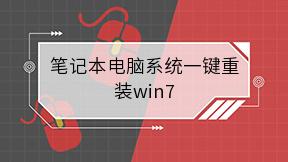 笔记本电脑系统一键重装win7