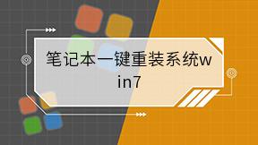笔记本一键重装系统win7