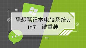 联想笔记本电脑系统win7一键重装