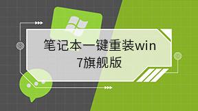笔记本一键重装win7旗舰版