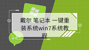 戴尔 笔记本 一键重装系统win7系统教程