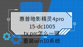 惠普暗影精灵4pro 15-dc1005tx prc怎么一键重装win10系统