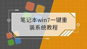 笔记本win7一键重装系统教程