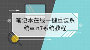 笔记本在线一键重装系统win7系统教程