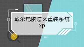 戴尔电脑怎么重装系统xp