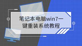 笔记本电脑win7一键重装系统教程