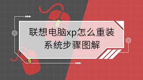 联想电脑xp怎么重装系统步骤图解