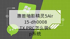 惠普暗影精灵5Air 15-dh0008TX PRC怎么装xp系统