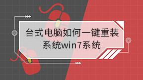 台式电脑如何一键重装系统win7系统