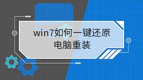 win7如何一键还原电脑重装