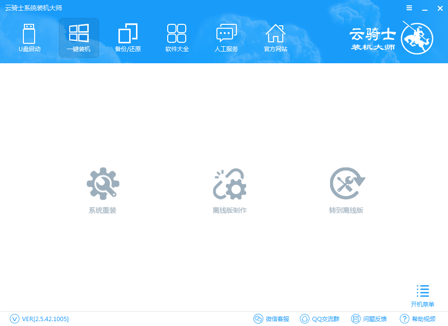 云骑士装机大师离线版重装系统详细教程