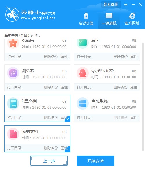 云骑士装机大师系统增量备份与还原教程(18)