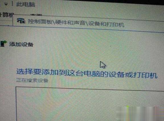 Win10系统无法搜索到共享打印机是怎么回事