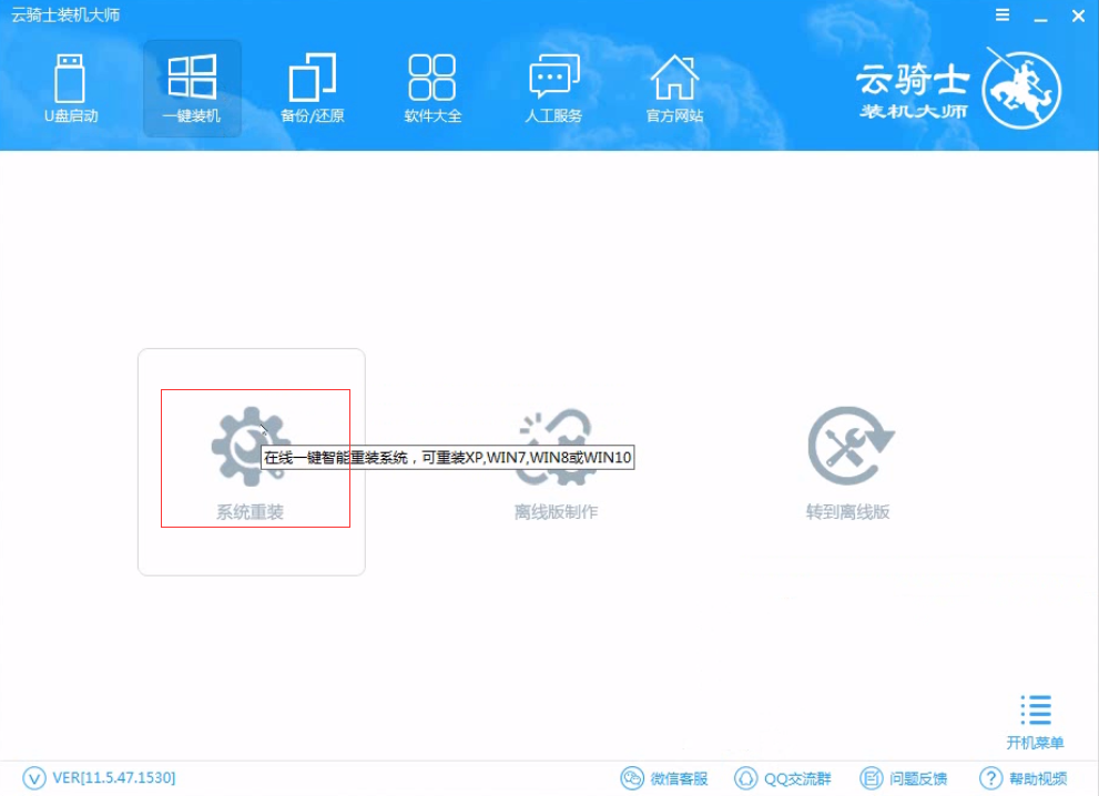 重装系统软件怎么使用 用软件一键重装系统教程(2)