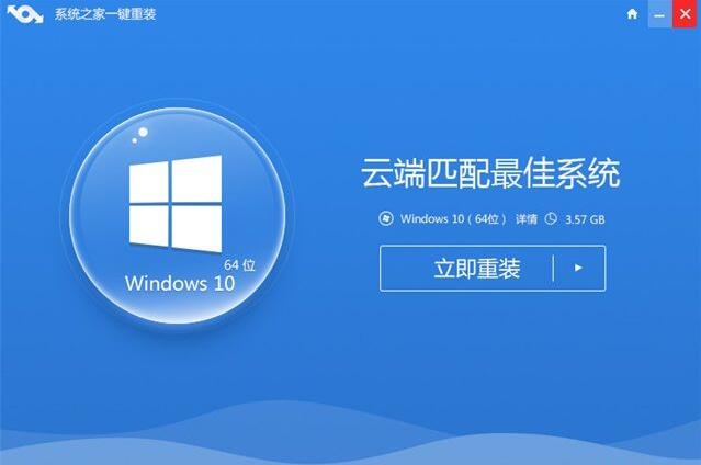 系统之家一键重装系统win10步骤教程