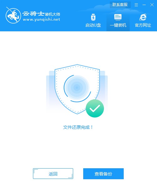 云骑士装机大师系统增量备份与还原教程(21)