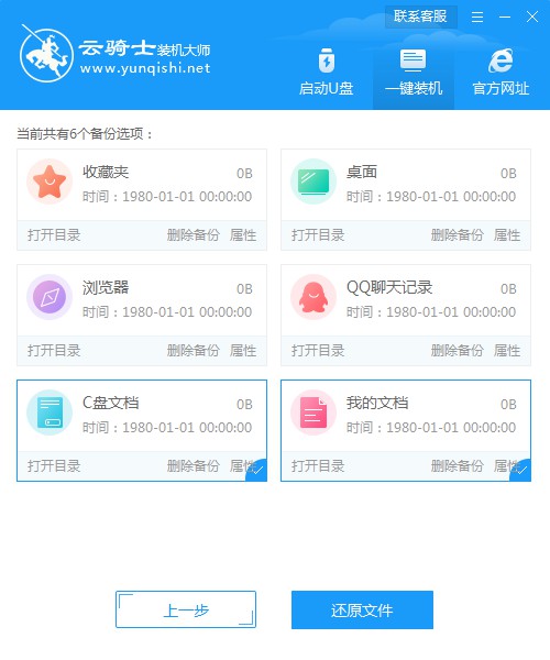云骑士装机大师系统增量备份与还原教程(20)