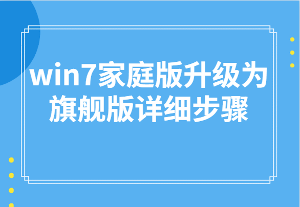 win7家庭版怎么升级为旗舰版