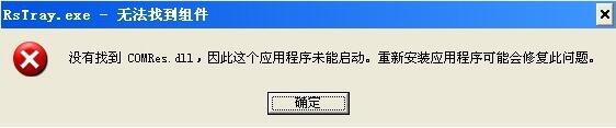 重装xp开机提示没有找到comres.dll怎么办