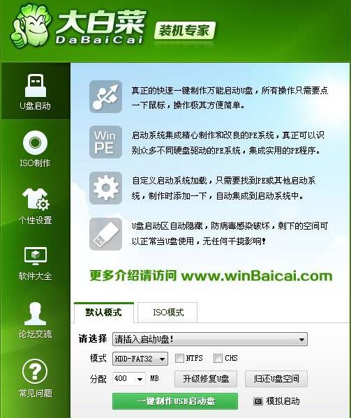 大白菜u盘启动盘制作工具v1.7