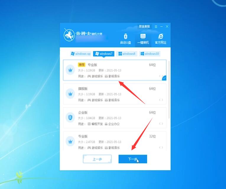 云骑士一键重装win7系统教程(6)