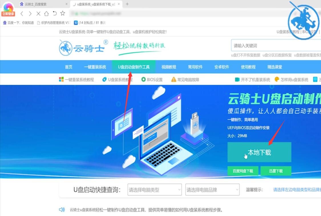 云骑士U盘重装win7系统教程(1)