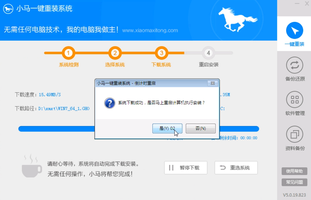 小马系统一键重装教程(5)
