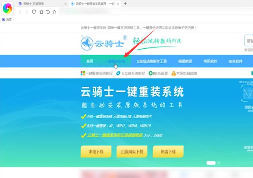 云骑士一键重装win7系统教程(1)