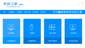 系统之家一键重装大师使用教程