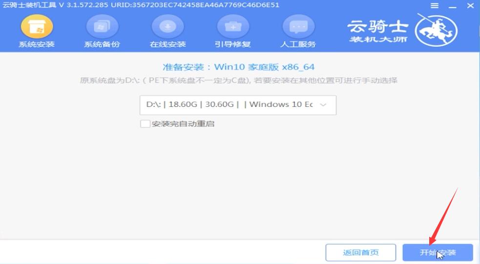 云骑士U盘重装win7系统教程(10)