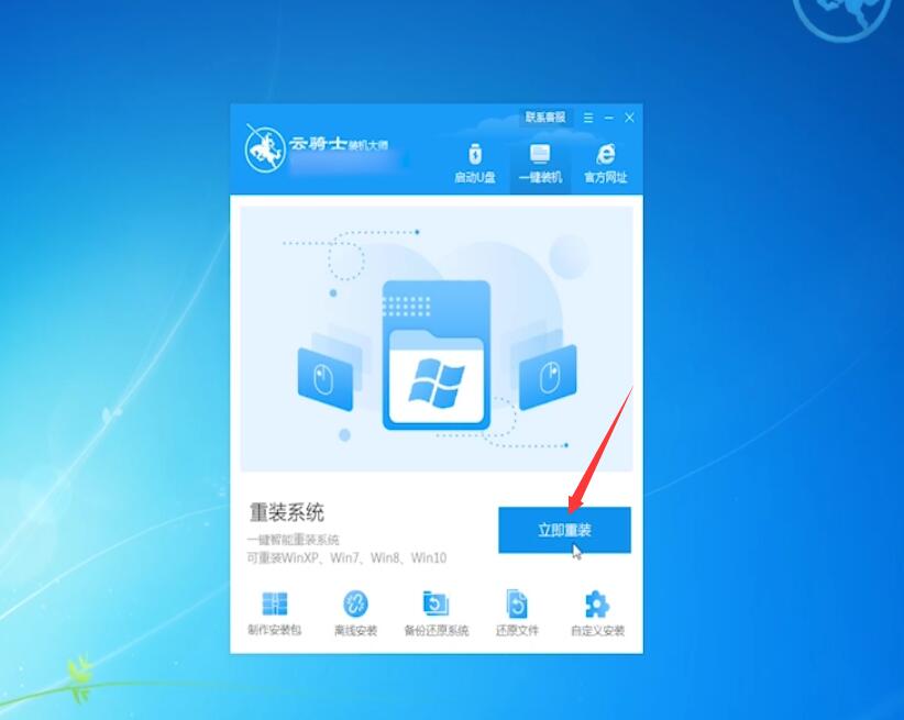 云骑士一键重装win7系统教程(4)