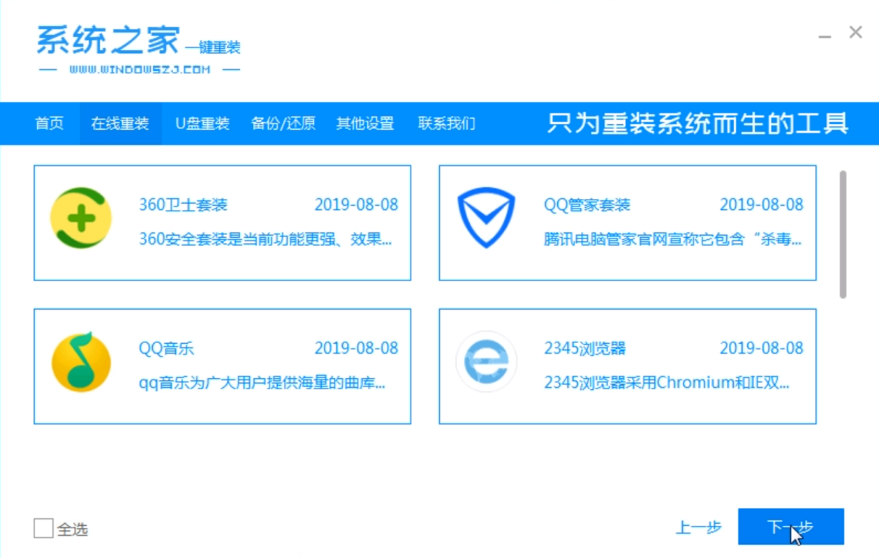 系统之家一键重装大师使用教程(2)