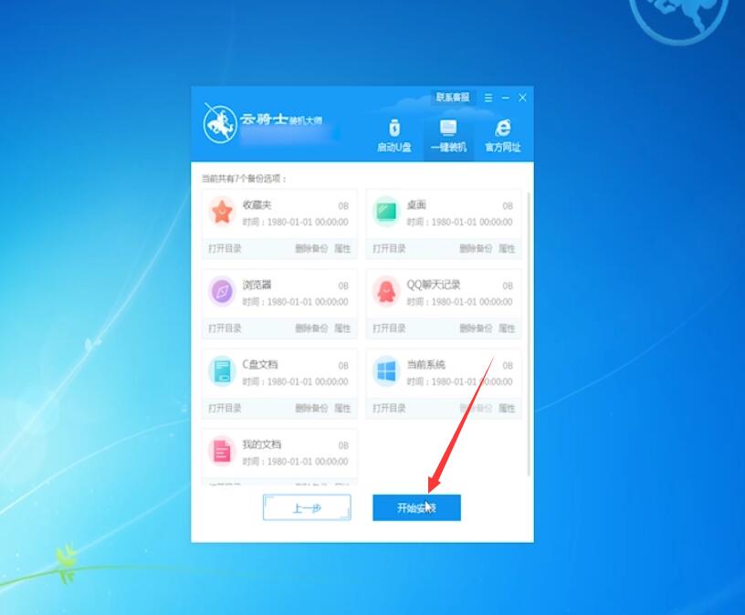 云骑士一键重装win7系统教程(8)